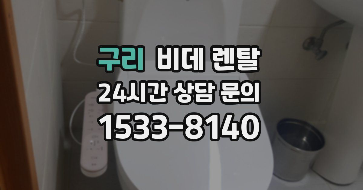 구리 비데 렌탈