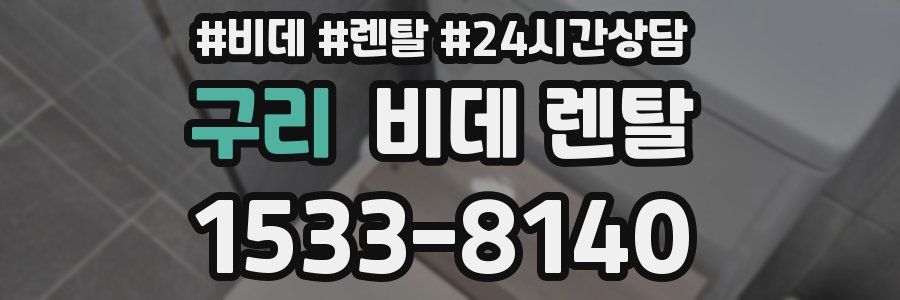 구리 비데 렌탈