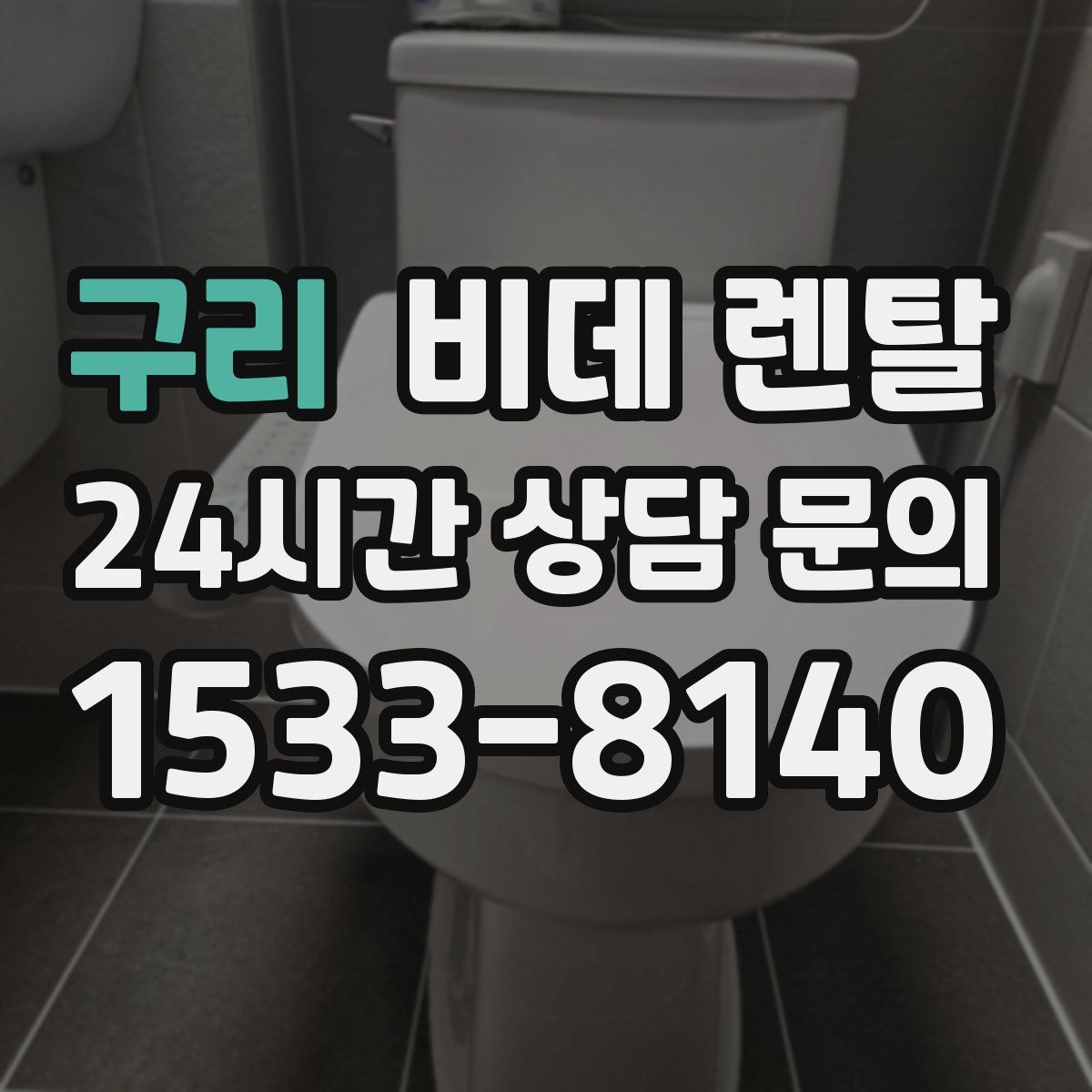 구리 비데 렌탈
