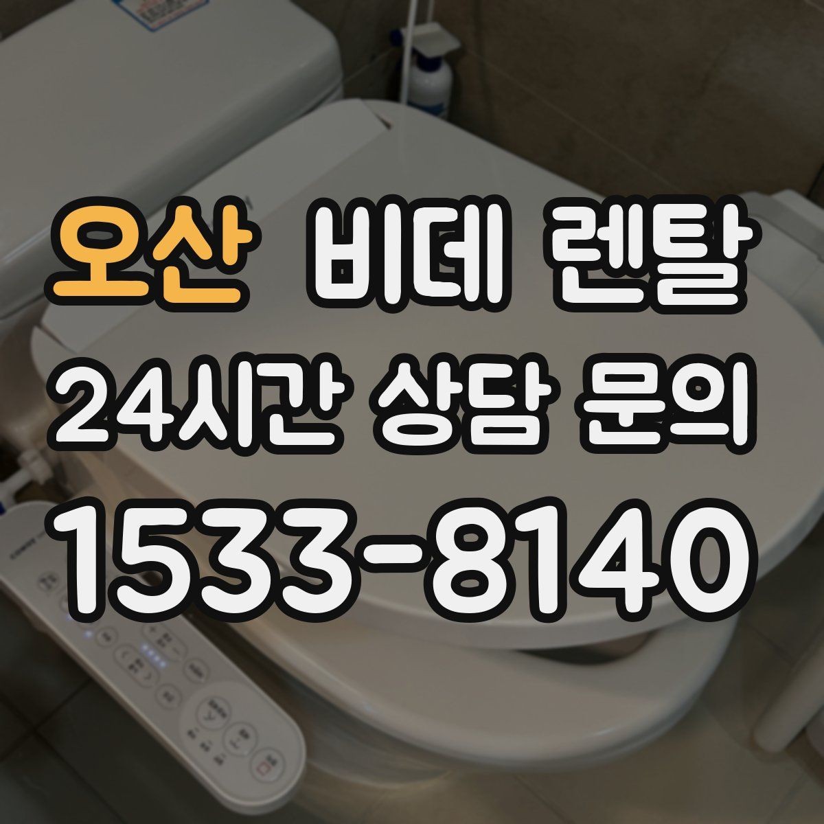 오산 비데 렌탈 사용 중 자주 묻는 질문 모음