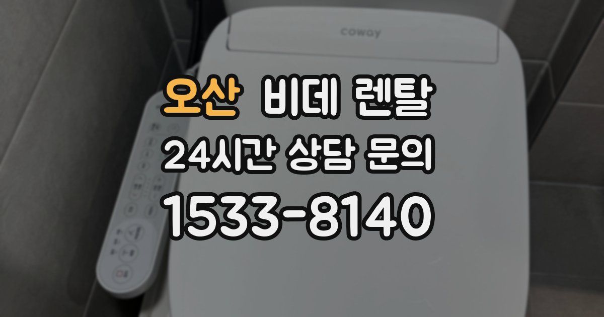 오산 비데 렌탈
