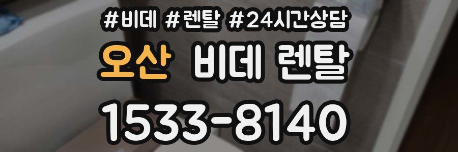 오산 비데 렌탈