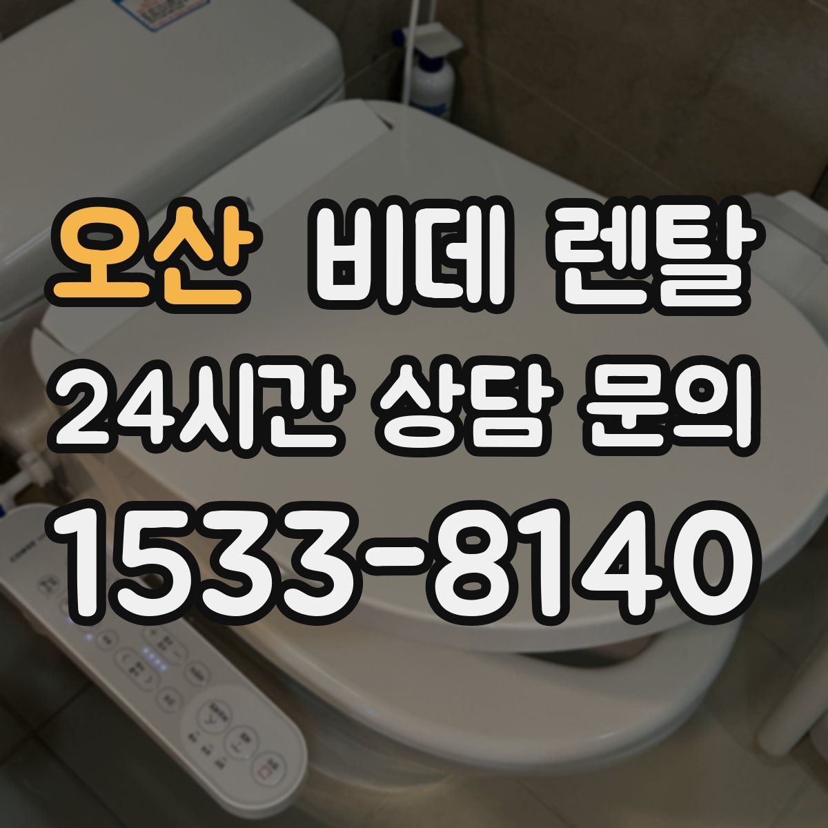 오산 비데 렌탈