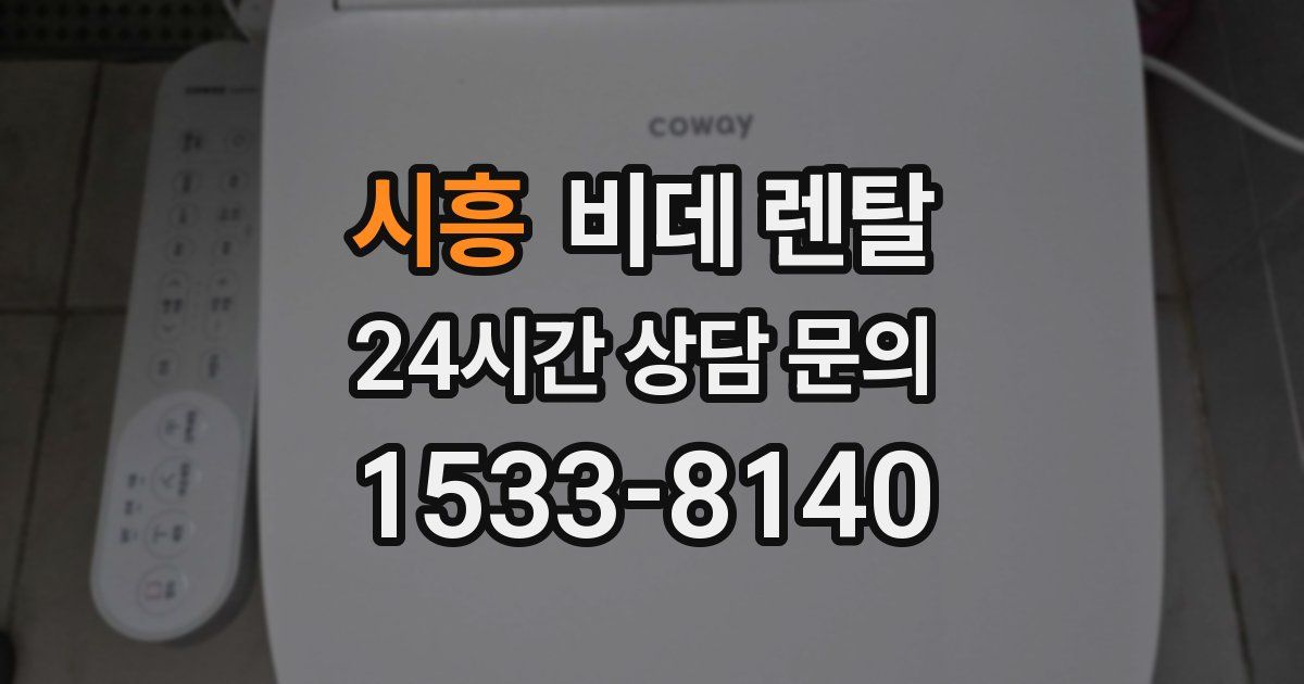 시흥 비데 렌탈