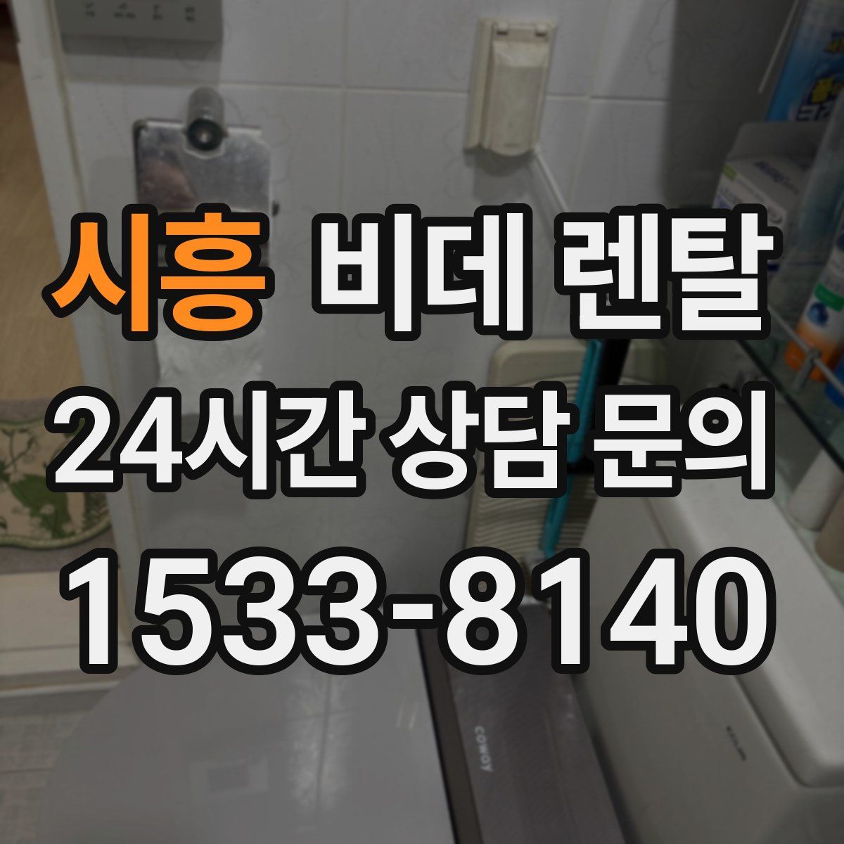 시흥 비데 렌탈