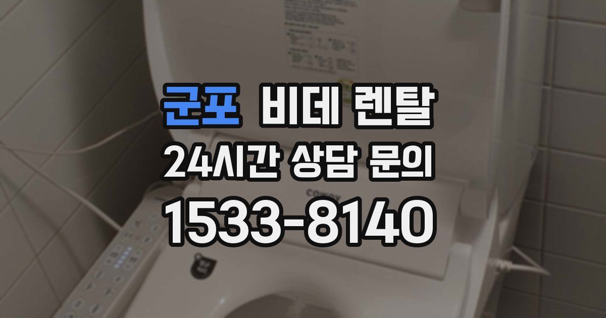 군포 비데 렌탈