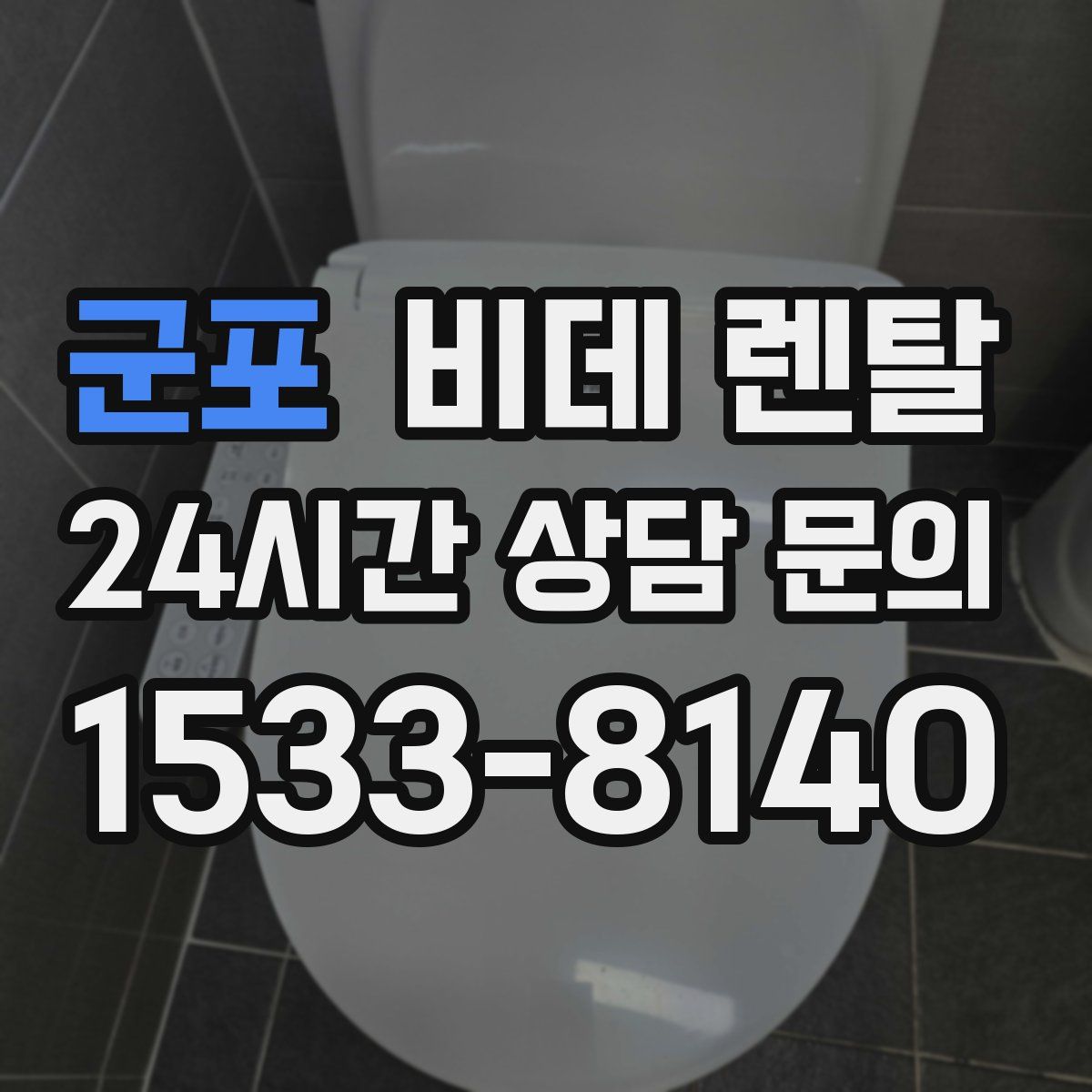 군포 비데 렌탈