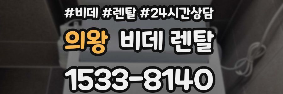 의왕 비데 렌탈