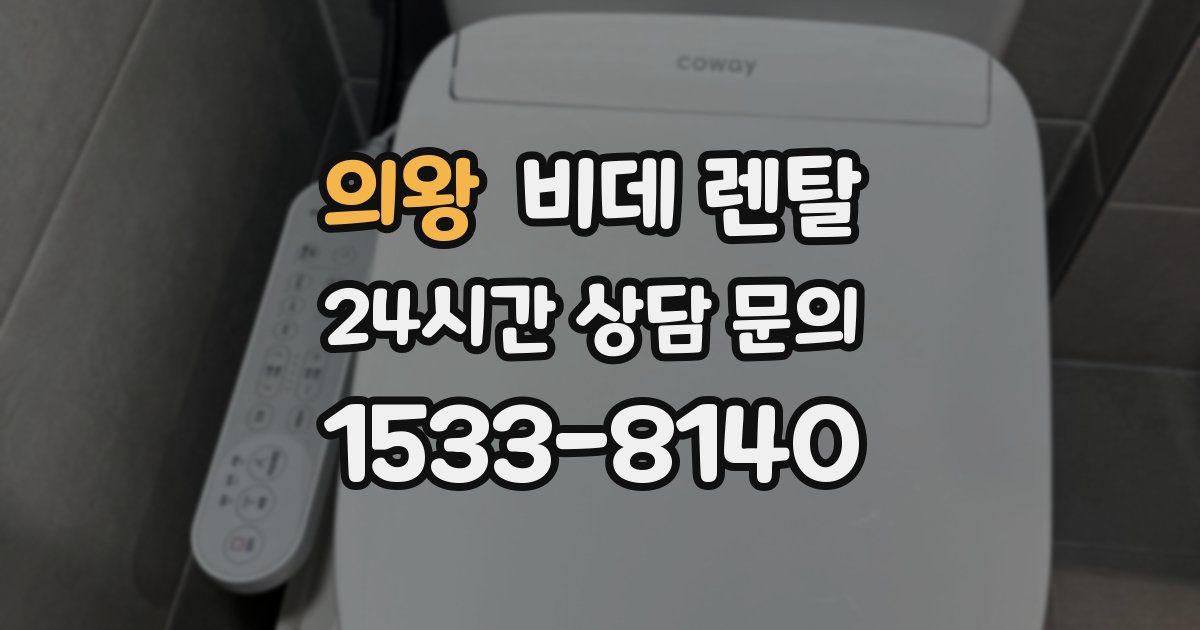 의왕 비데 렌탈