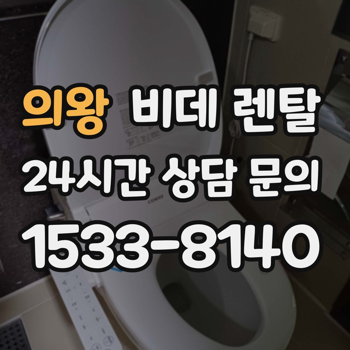 의왕 비데 렌탈
