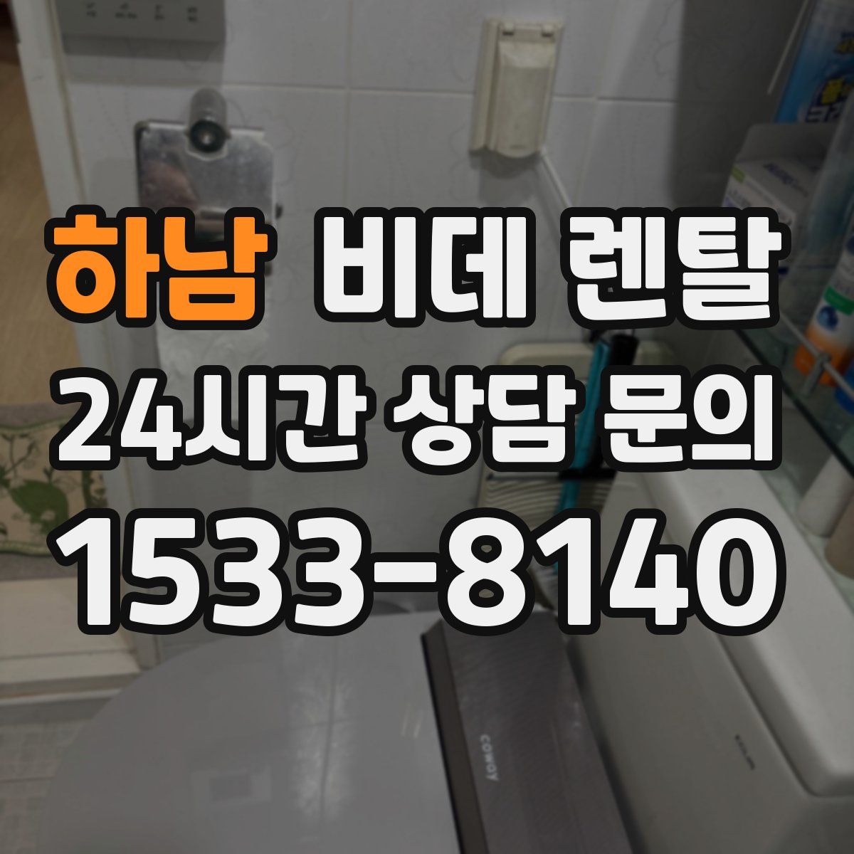 하남 비데 렌탈