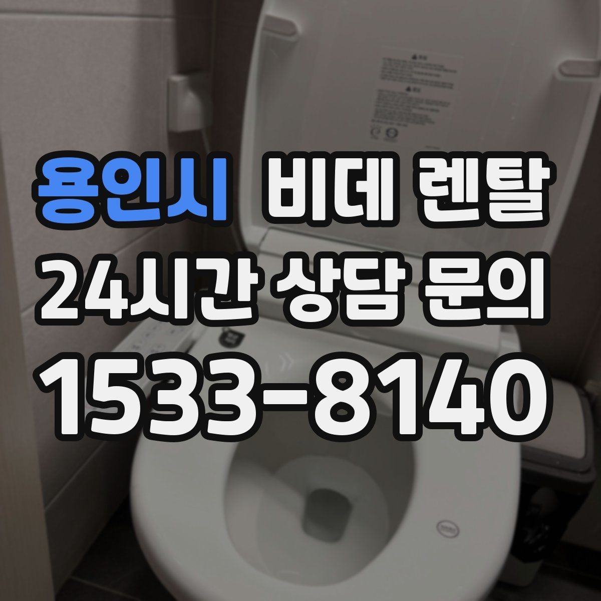 용인시 비데 렌탈 온수 사용 방식에 따른 장단점