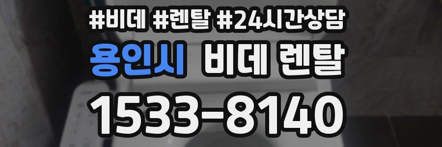 용인시 비데 렌탈