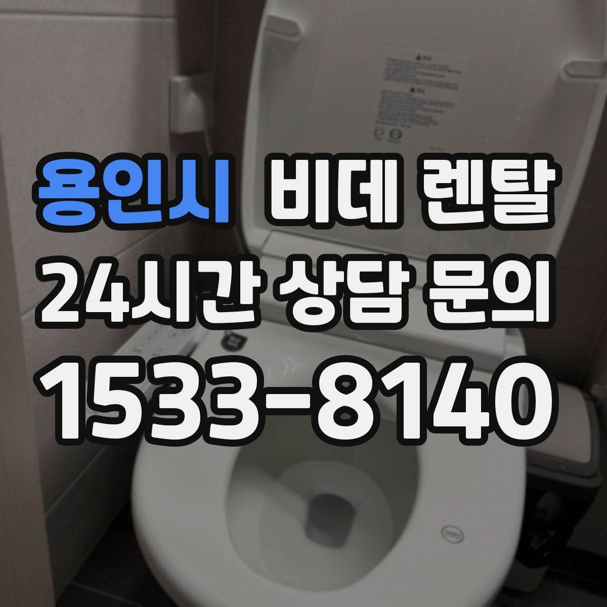 용인시 비데 렌탈