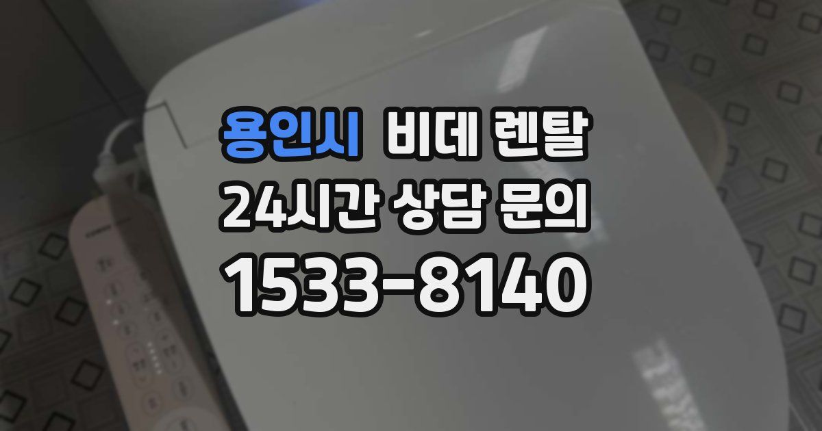 용인시 비데 렌탈