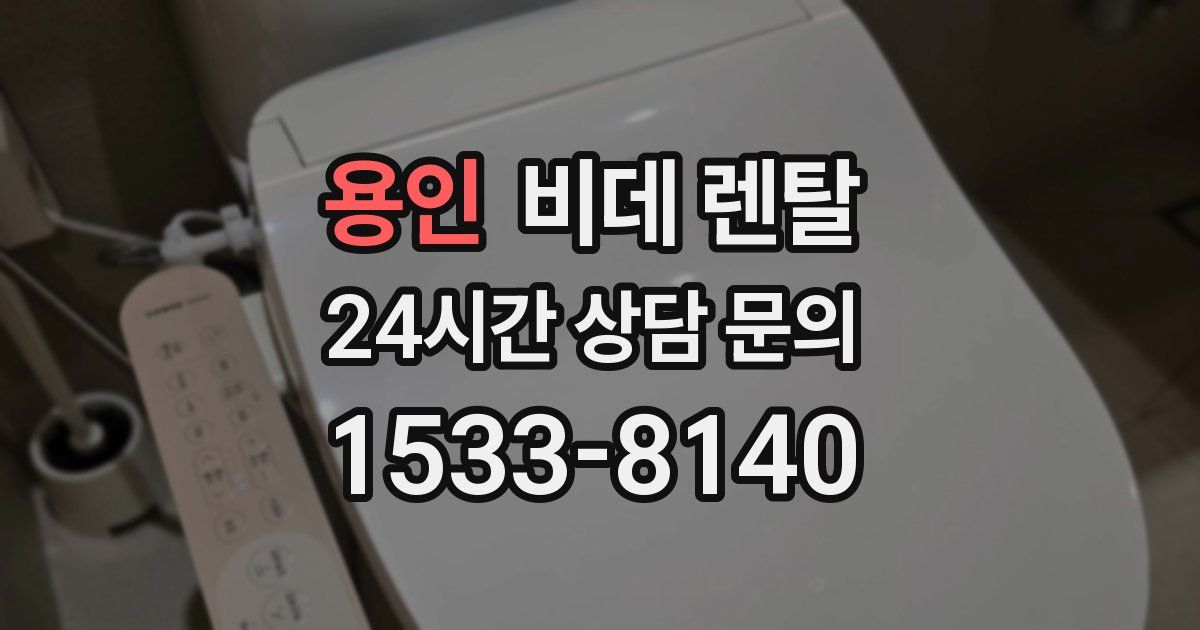 용인 비데 렌탈