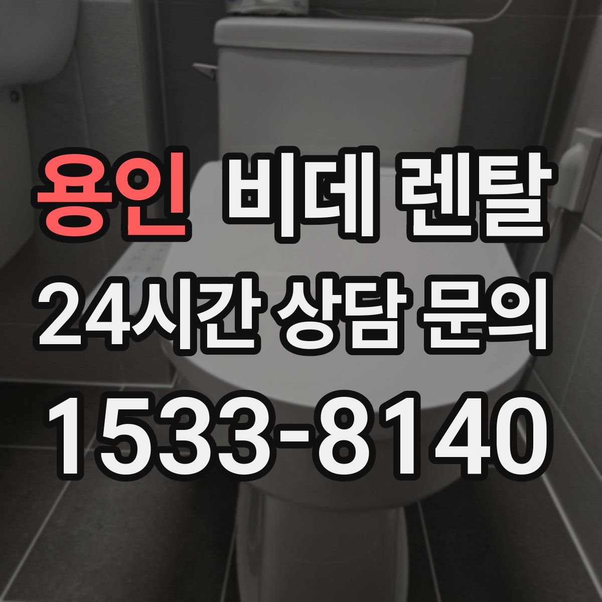 용인 비데 렌탈