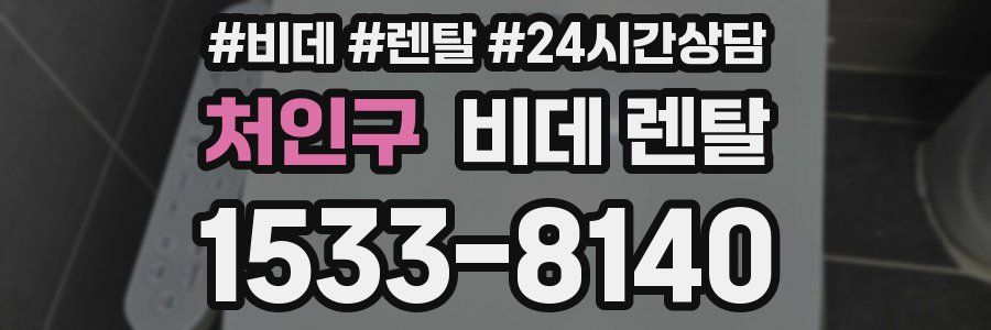 처인구 비데 렌탈