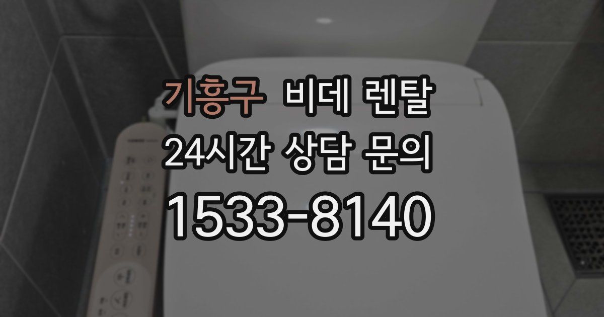 기흥구 비데 렌탈