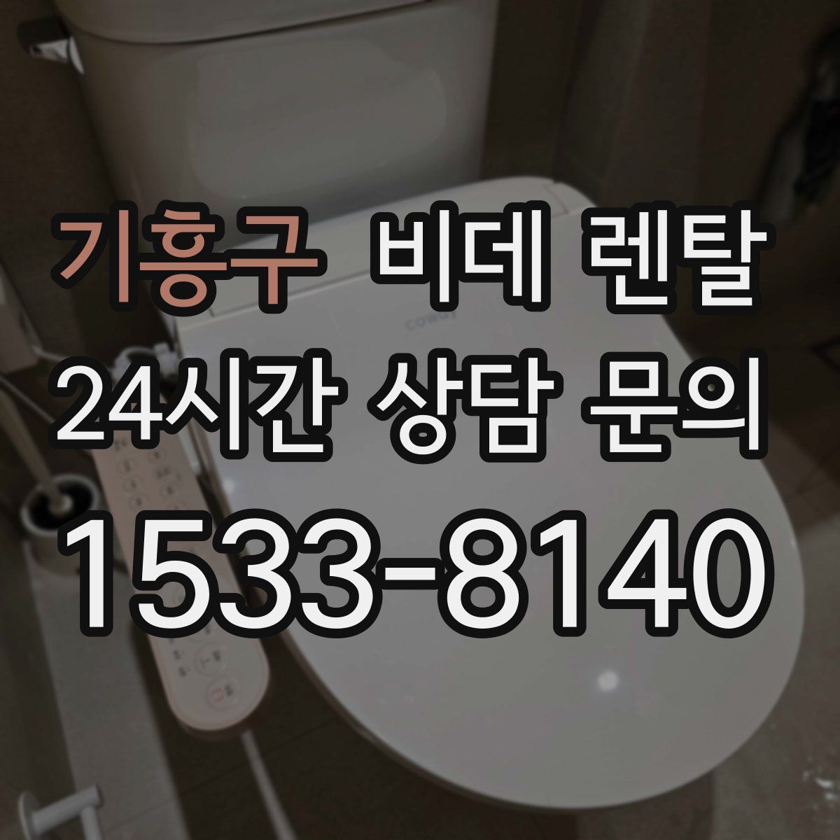 기흥구 비데 렌탈
