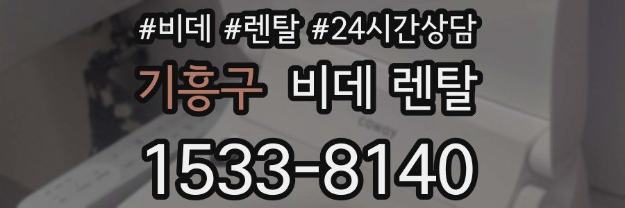 기흥구 비데 렌탈