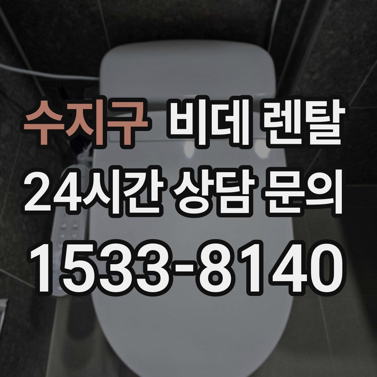 수지구 비데 렌탈