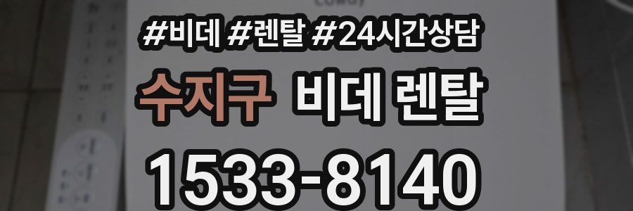 수지구 비데 렌탈
