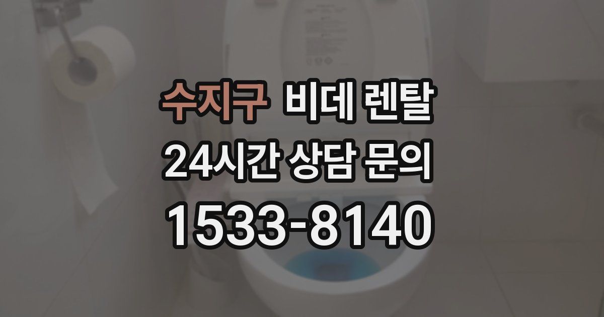 수지구 비데 렌탈