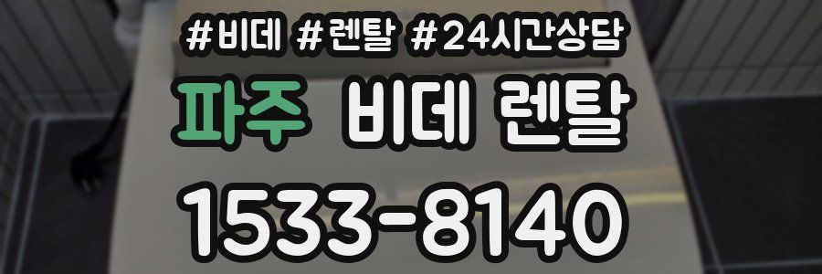 파주 비데 렌탈