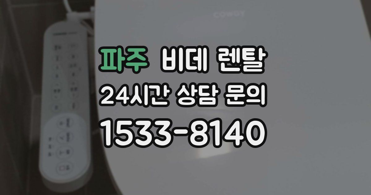 파주 비데 렌탈