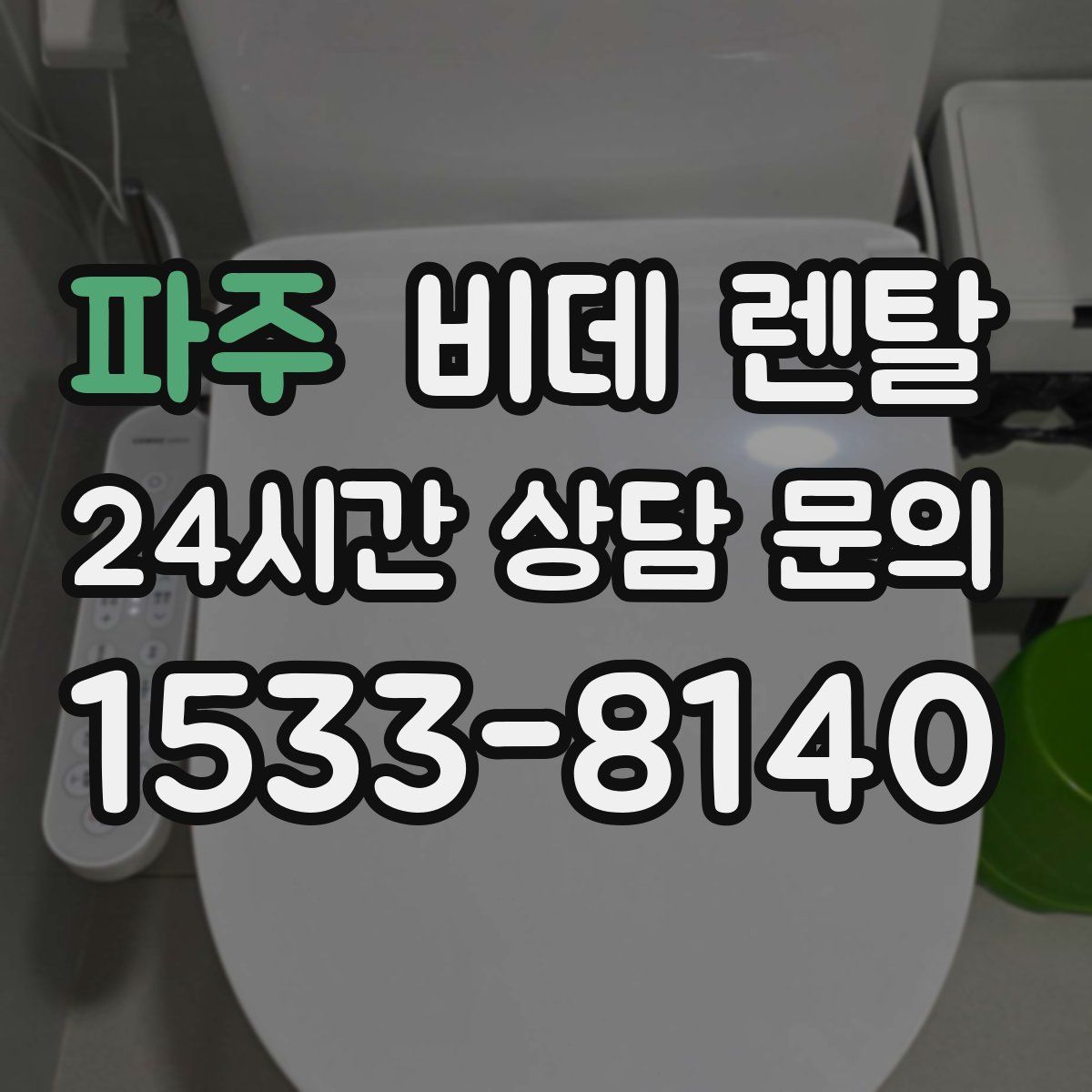 파주 비데 렌탈