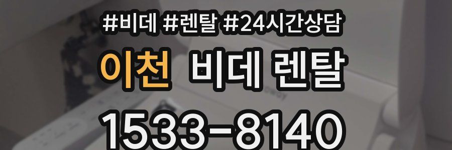 이천 비데 렌탈
