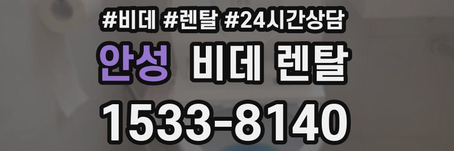 안성 비데 렌탈