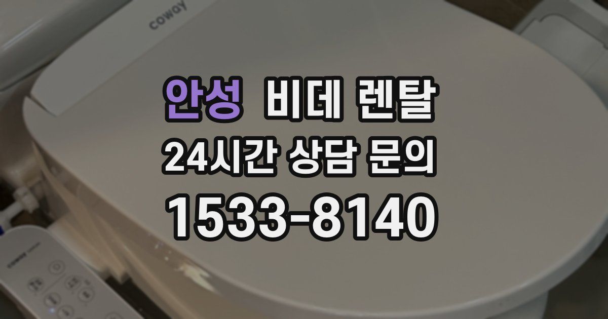 안성 비데 렌탈