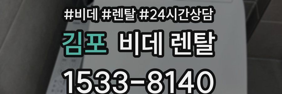 김포 비데 렌탈