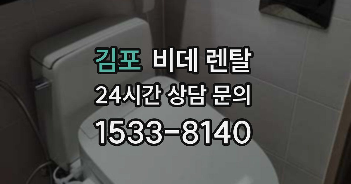 김포 비데 렌탈