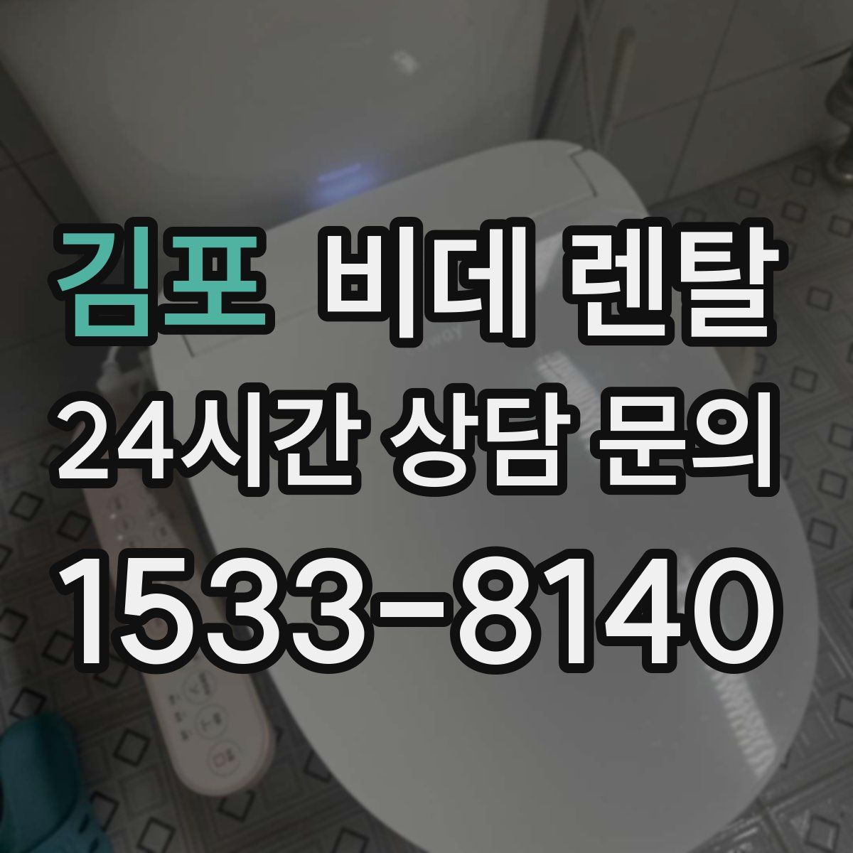 김포 비데 렌탈
