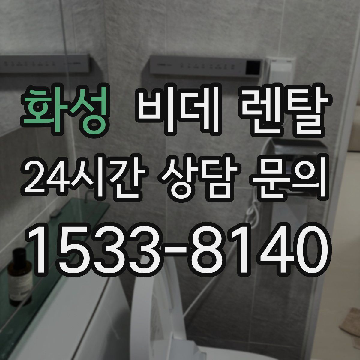 화성 비데 렌탈