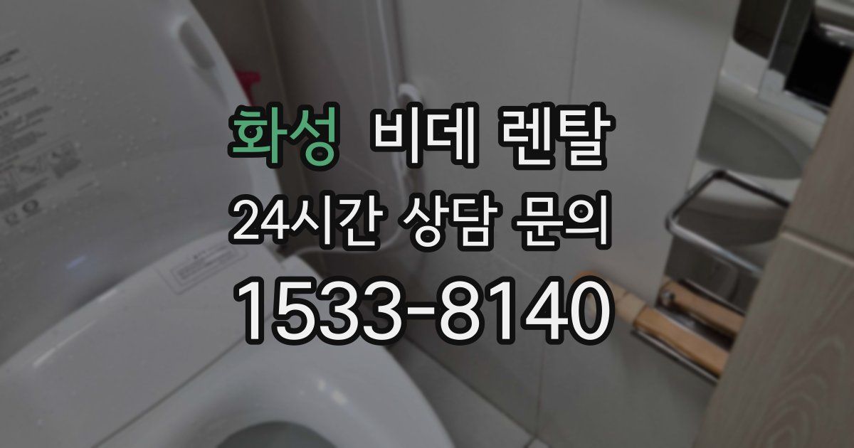 화성 비데 렌탈