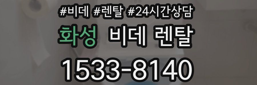 화성 비데 렌탈