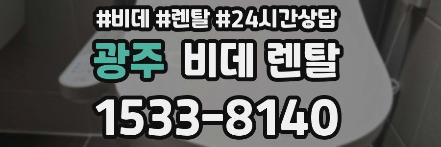 광주 비데 렌탈