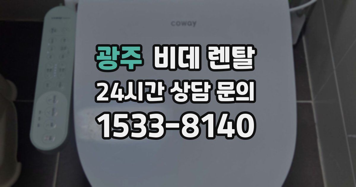 광주 비데 렌탈