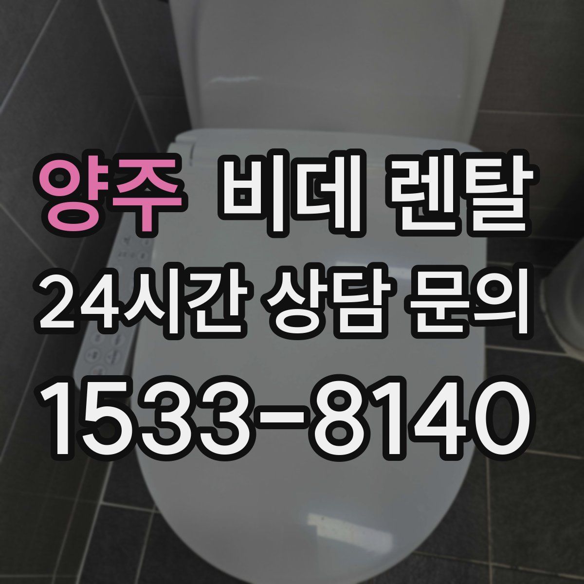 양주 비데 렌탈