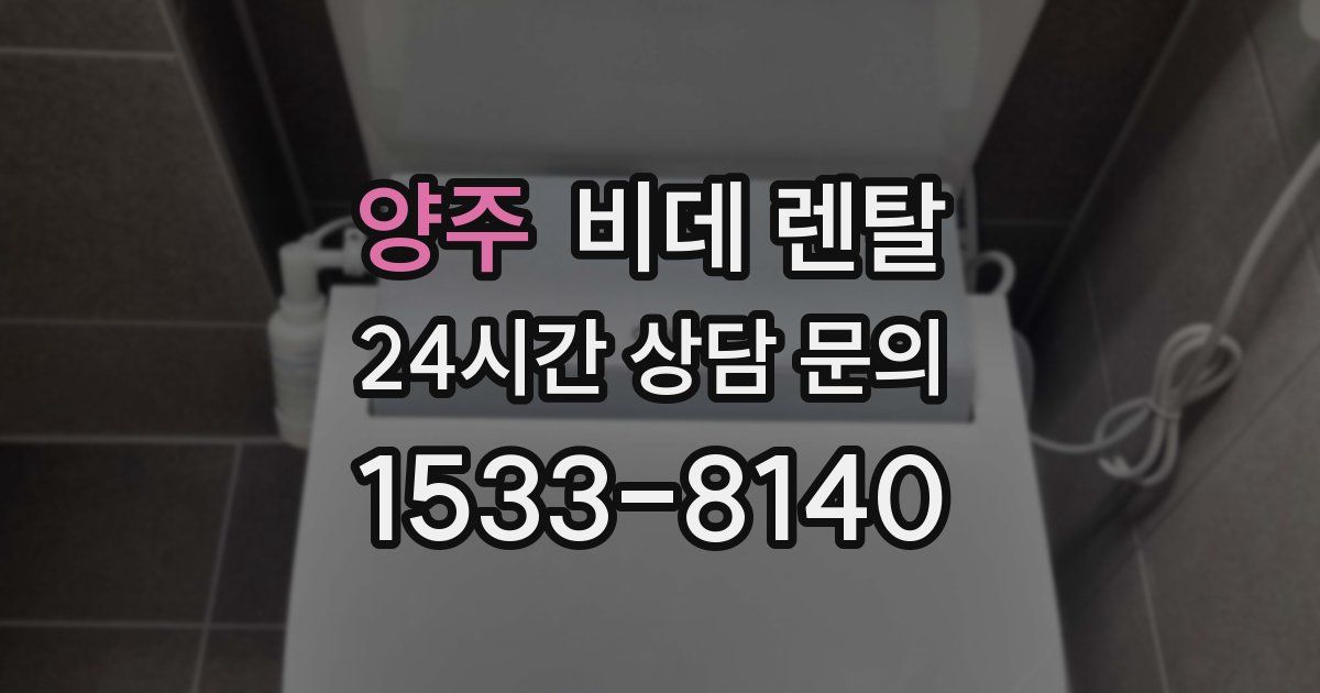 양주 비데 렌탈