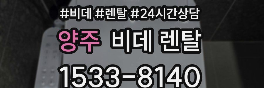 양주 비데 렌탈