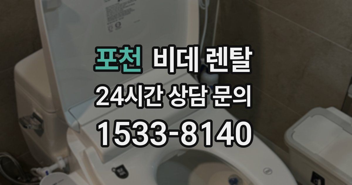 포천 비데 렌탈