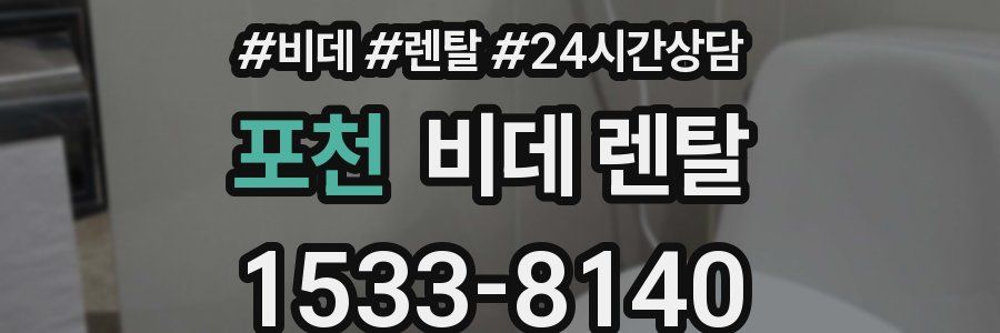 포천 비데 렌탈