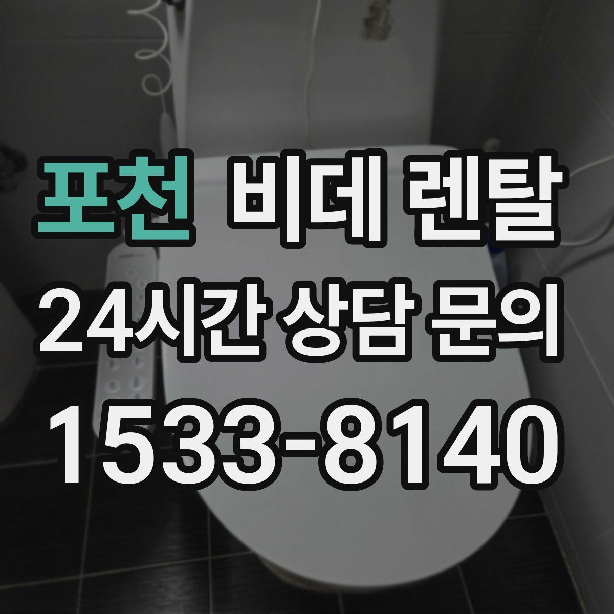 포천 비데 렌탈