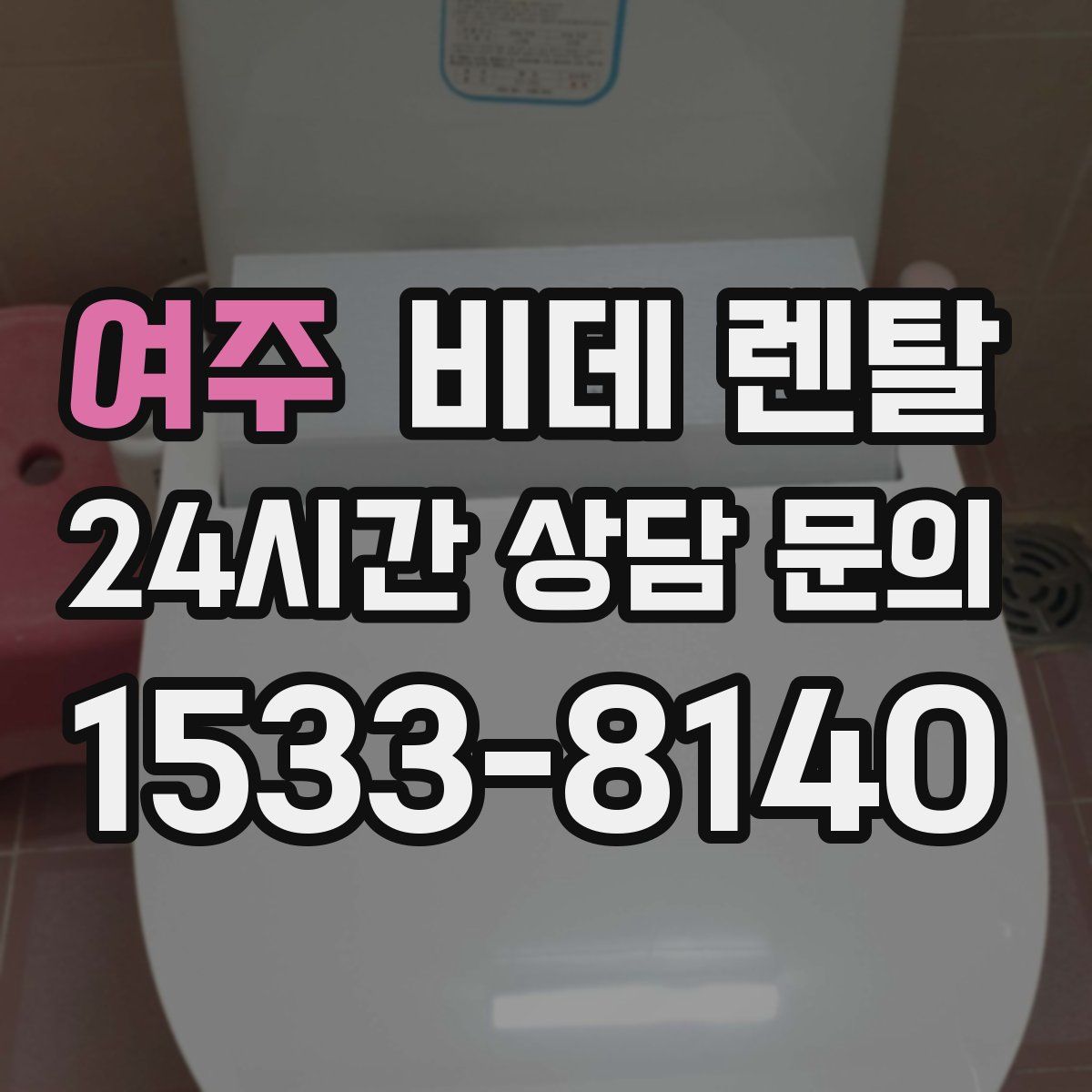 여주 비데 렌탈
