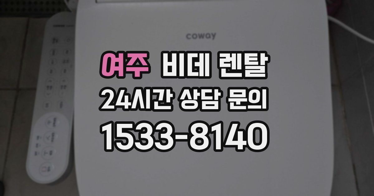 여주 비데 렌탈